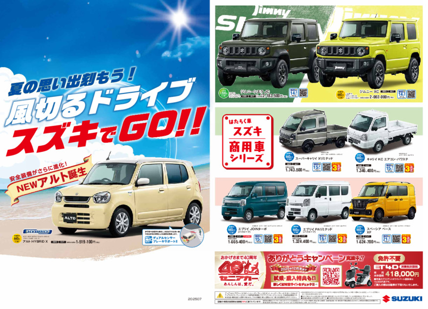 /dealer/sj-admin/sharefiles/【再】SUZUKI_2507_A4DM_omote_0703_{7928F806-6842-36BD-4BE5-E9DAE41AC313}.pdf